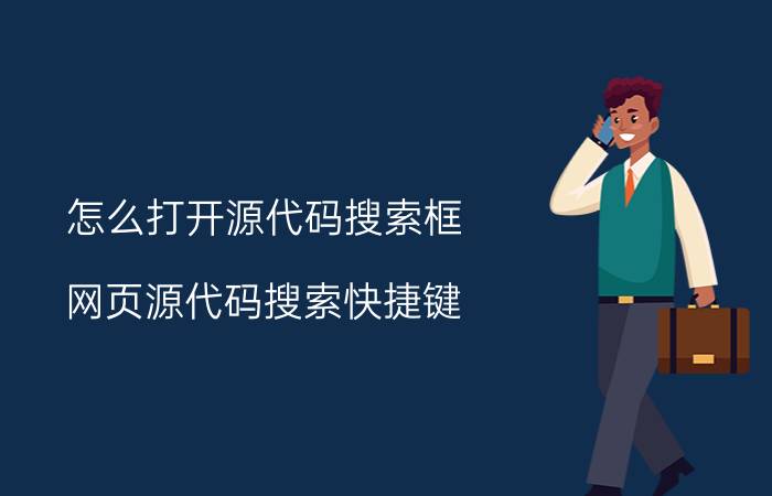 怎么打开源代码搜索框 网页源代码搜索快捷键？